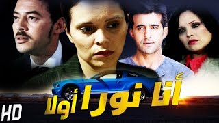 فيلم انا نورا اولا  Film  Je suis Nora d'abord HD