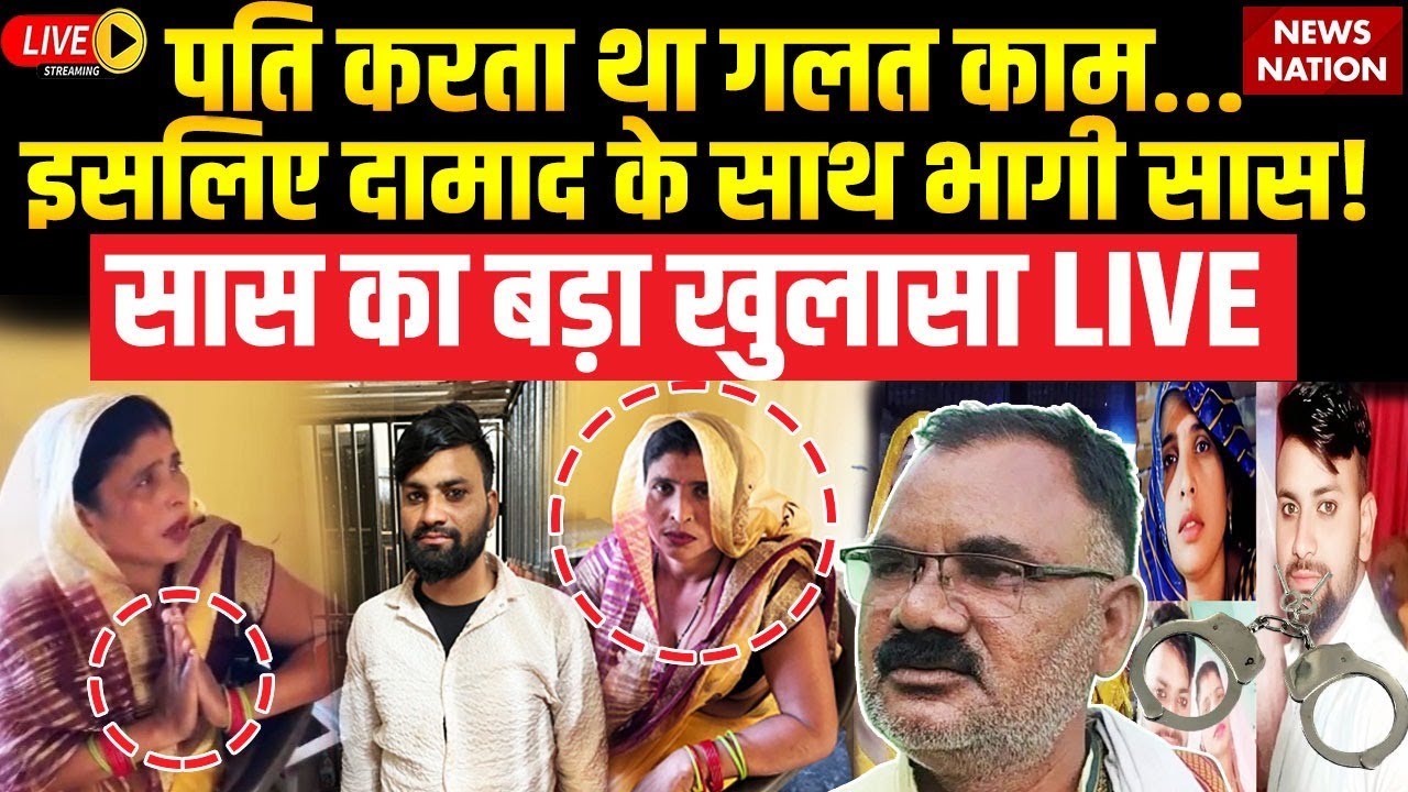 Aligarh Saas Damad Arrested Live: Nepal Border से पकड़े गए प्रेमी सास-दामाद | Saas Damad Love Story