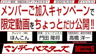 メンバーご加入キャンペーンで 限定動画をちょっとだけ公開‼ / 北朝鮮・林にロシアにバランスシートに青い木の人【マンデーバスターズ・メンバー限定ダイジェスト】20220523