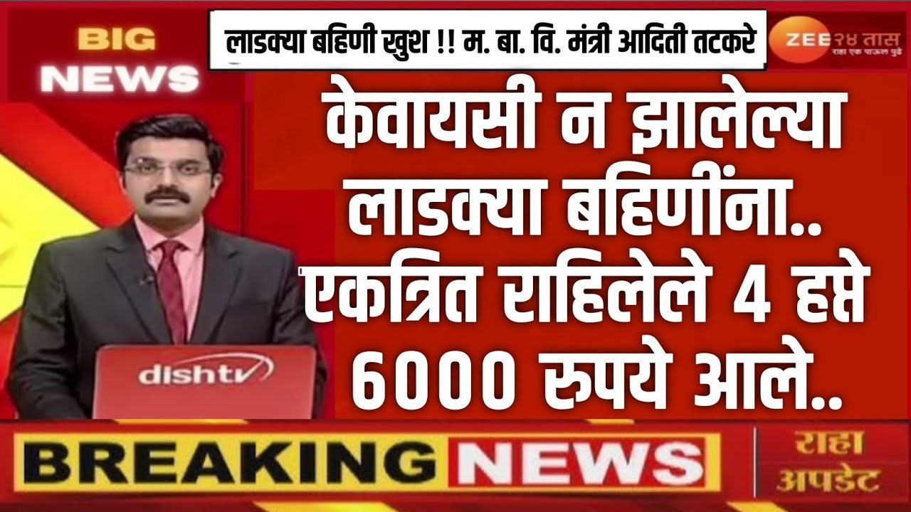 6000 हप्ता वाटप - लाडक्या बहिणींना 4 हप्ते एकत्र | लाडकी बहीण योजना| Ladki Bahin Yojana Update e-kyc