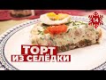 Готовим вместе - торт из селедки - шведская кухня