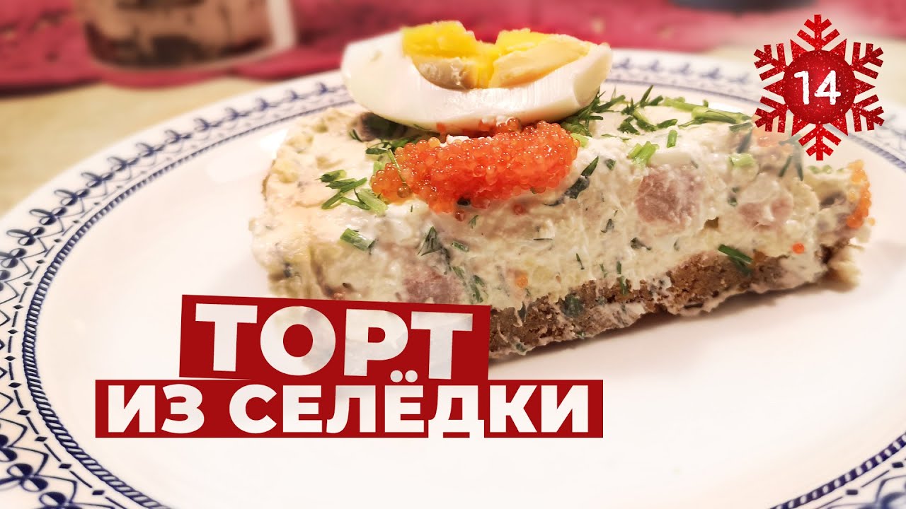 Готовим вместе - торт из селедки - шведская кухня - YouTube