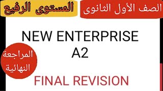 الصف الأول الثانوى المراجعة النهائية منهج New enterprise A2 المستوى الرفيع للمعاهد النموذجية