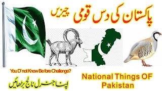 NATIONAL THINGS AND SYMBOLS OF PAKISTAN || PAKISTAN KI QAOMI CHEZEIN