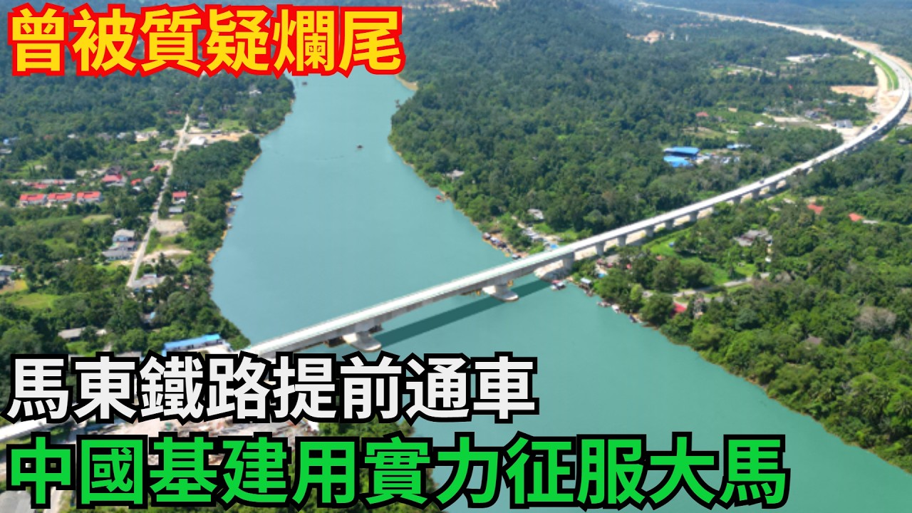 曾被質疑爛尾！馬東鐵路提前通車，中國基建用實力征服大馬！「基建密碼」#高鐵 #中國 #工程 #大國工程#基建