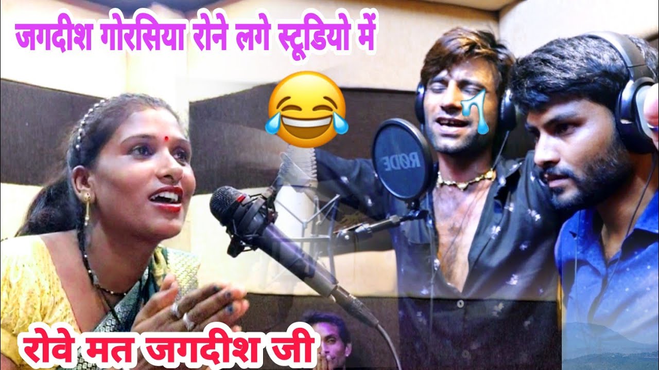 आज तो जगदीश गोरसिया रोने लगे स्टूडियो में, एक हकीकत कहानी, चंदा प्रजापत, हेमराज गुर्जर