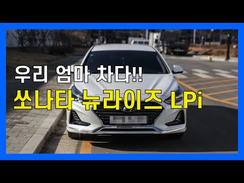 쏘나타 뉴라이즈 LPi 시승기 중고로 구매해도 괜찮을까?