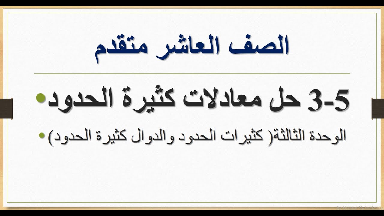 3-5 حل معادلات كثيرات الحدود