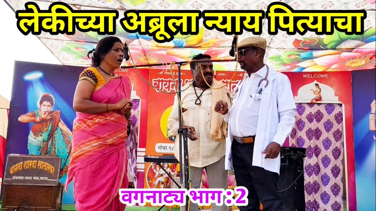लेकीच्या अब्रूला न्याय पित्याचा | वगनाट्य भाग : 2 बायना शारदा सातारकर लोकनाट्य तमाशा 2026 
