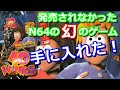 【レトロゲーム】発売されなかった幻のゲーム40Winks 20年以上の時を経て遂に発売された！【NINTENDO64】