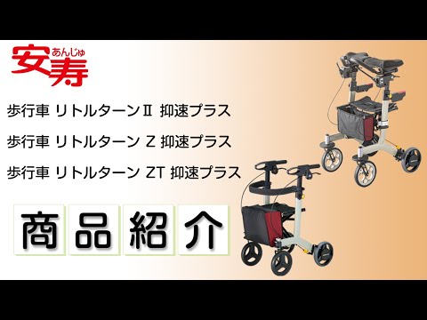 安寿 歩行車 リトルターンZT 抑速付 楽天市場】アロン化成 安寿 リトルターンZT 抑速プラス 歩行車