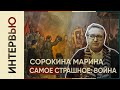 "Гражданская Война - самое страшное для любого общества!" l Сорокина Марина Юрьевна