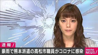 熊本豪雨で派遣の高松市職員　地元に戻り感染判明(20/07/13)