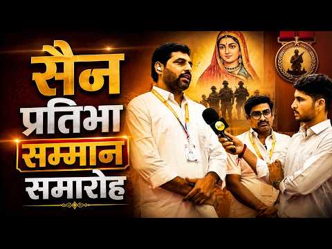 फलोदी सैन युवा सेवा समिति सैन प्रतिभा सम्मान समारोह एवं राजकीय कर्मचारी सम्मान समारोह वर्ष 2025-2026