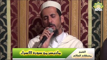 تلاوة رائعة-ماتيسر من سورة الاسراء- الشيخ مصطفى الهلالي