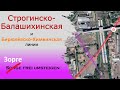 Строгинско-Балашихинская и Бирюлёвско-Химкинская линии. Зорге фрай умштайген*