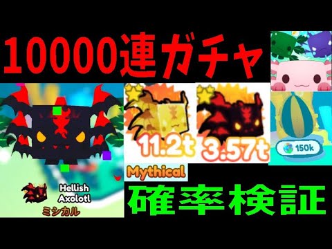 10000連ガチャで衝撃結果？確率検証　Impact result with 10000 consecutive gachas　Pet Simulator X!【ROBLOX(ロブロックス)】