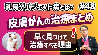 第48話 【乳房外パジェット病】皮膚がんの治療まとめ 早く見つけて治療すべき理由