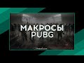 NoRecoil Макросы, скрипты для PUBG (ПАБГ) - 7helpers