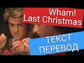 Wham! - Last Christmas - Прошлое Рождество ТЕКСТ И ПЕРЕВОД (LYRICS)