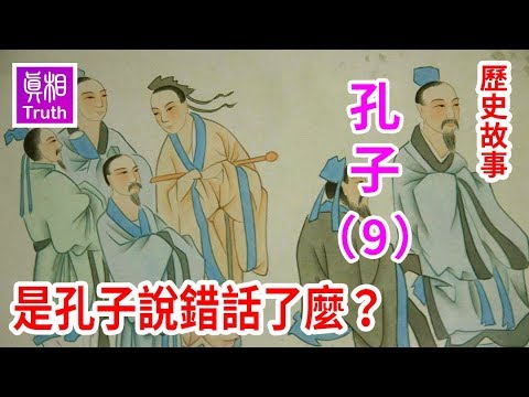 历史故事系列之孔子篇（9）：是孔子说错话了麽？