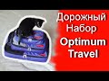 Набор дорожных Органайзеров Optimum Travel!!!