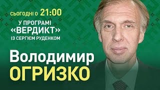 Вердикт с Сергеем Руденко | Владимир Огрызко