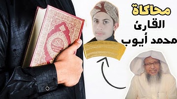 سورة الفاتحة تقليد الشيخ محمد أيوب(محمد العثمان )
