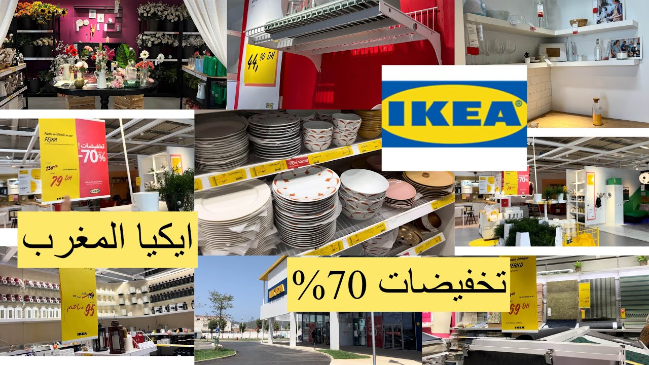 اخيراً فيديو من ايكيا المغرب،هميزات تصل الى 70%,ايكيا المغرب 🇲🇦 2024,