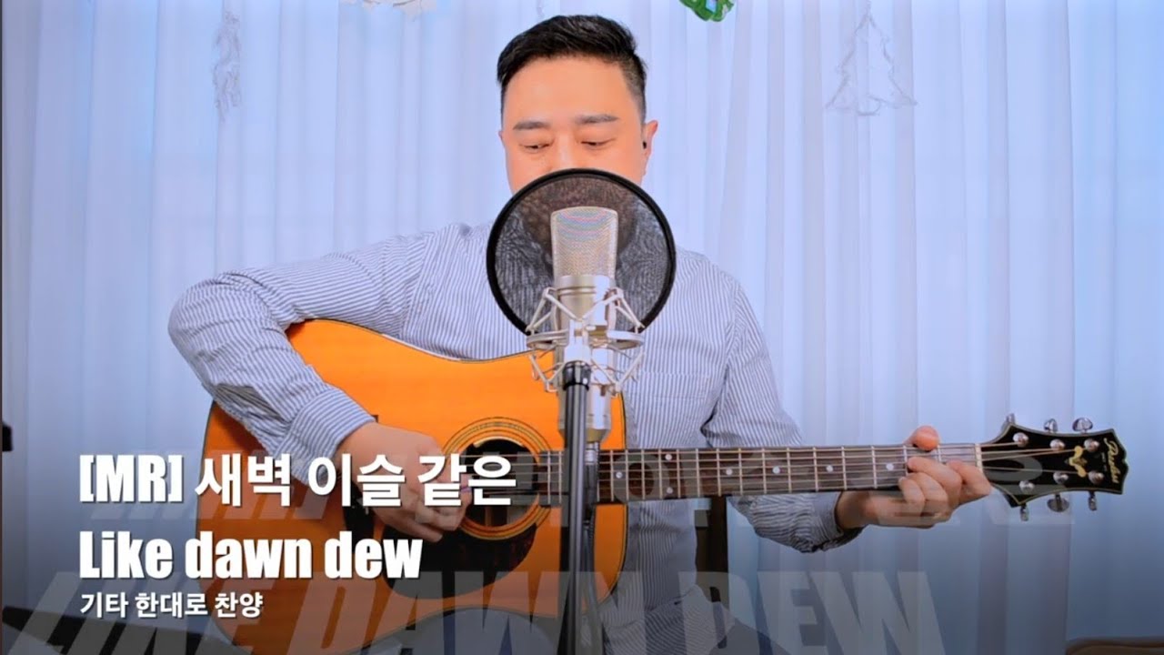 [ MR ] 새벽 이슬 같은 Like dawn dew ( A코드 ) RICKYBOOM기타 이기쁨 - YouTube