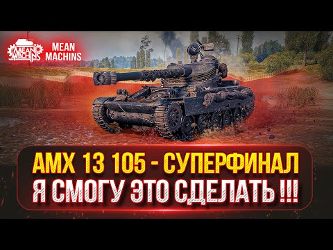 Видео: MeanMachns vs AMX 13-105 - ФИНАЛЬНЫЕ 6% ОТМЕТКИ ● ЖЕРЕБЬЕВКА ТУРНИРА ЧАКА