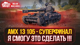 MeanMachns vs AMX 13-105 - ФИНАЛЬНЫЕ 6% ОТМЕТКИ ● ЖЕРЕБЬЕВКА ТУРНИРА ЧАКА