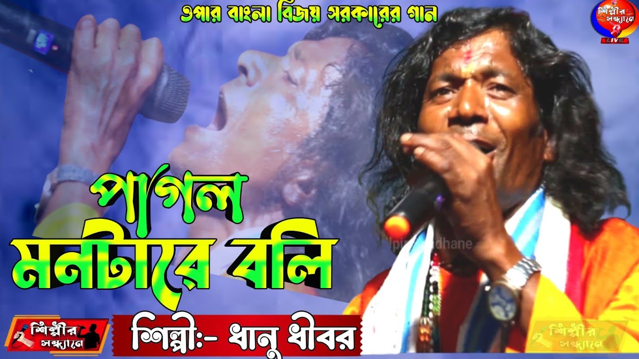 Pagol Montare Boli | পাগল মনটারে বলি | Shilpir Sandhane |  2024 New Bengali Baul Song | Dhanu Dhibar