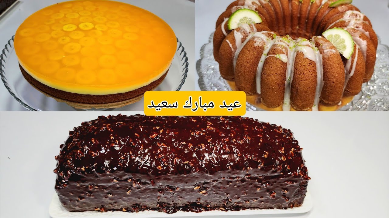 بمناسبة عيد الفطر 2024 حضرت معاكم تلاتة ديال الكيكات ب مضاقات مختلفة كيجيو روعة