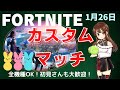 【フォートナイト】【ライブ配信】【全機種OK!】【カスタムマッチ】【参加型】【初見さんも大歓迎!】1/26