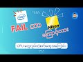 Intel Fail တာ Nikon ကြောင့်လား ? CPU တွေထုတ်တဲ့စက်တွေအကြောင်း