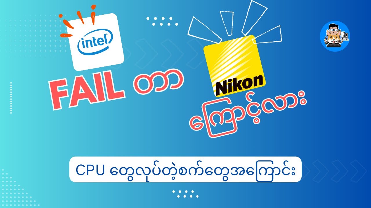 Intel Fail တာ Nikon ကြောင့်လား ? CPU တွေထုတ်တဲ့စက်တွေအကြောင်း