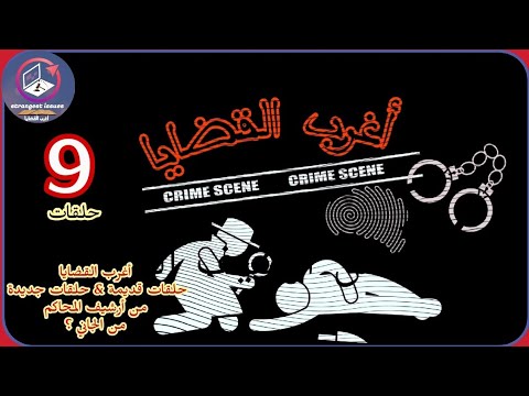  حلقات أغرب القضايا حلقات جديدة حلقات قديمة من أرشيف المحاكم من الجاني