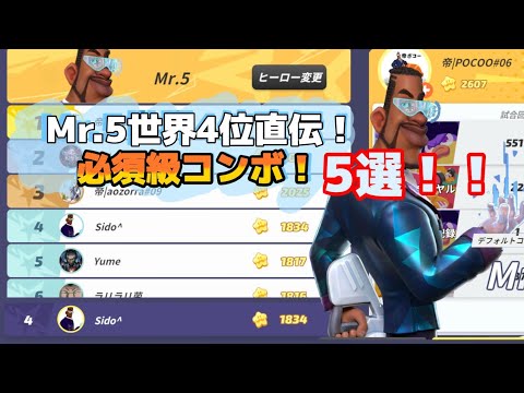 フラパ Mr 5の必須級コンボ5選 フラッシュパーティー Mr 5 ミスター5 Youtube