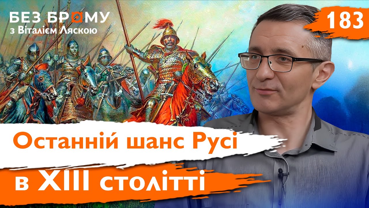 Ярославська битва змінила історію — Як Русь ламала династії Європи у XIII столітті | Без Брому