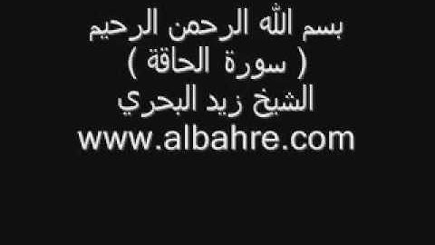 تلاوة مبكيه  الشيخ زيد البحري سورة الحاقة