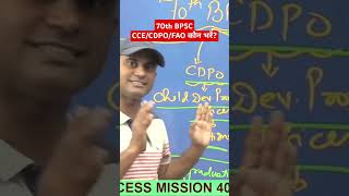 70th Bpscccecdpofao   bpsc bihar sdm dsp deepaksir shorts trending patna study