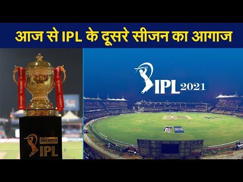 आज से IPL 2021 के दूसरे सीजन का आगाज, पहले मैच में MI And CSK के बीच भिड़ंत | Prabhat Khabar