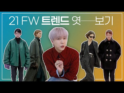 &amp;#39; 21 F/W &amp;#39; 하이 패션으로 트렌드 엿보기 :D