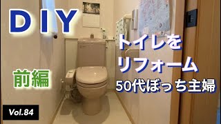 【50代ぼっち主婦】vlog #84 DIYでトイレのリフォームをする。前編です。