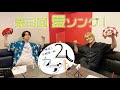 【夏ソング！】伊東健人・木島隆一の２人カラオケ　第３回