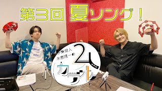 【夏ソング！】伊東健人・木島隆一の２人カラオケ　第３回