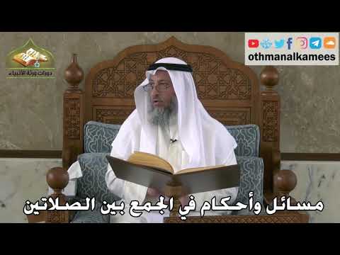 332 - مسائل و أحكام في الجمع بين الصلاتين - عثمان الخميس
