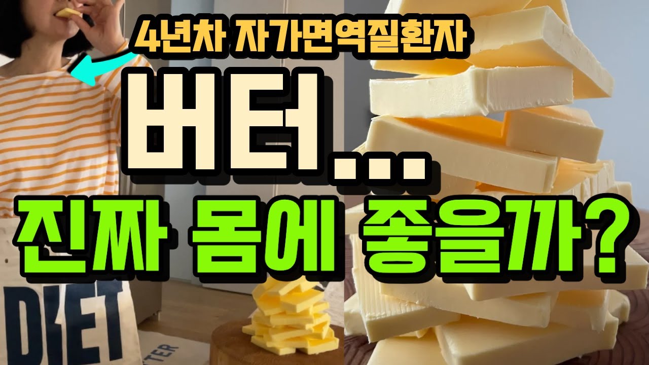 100명중 99명이 모르는 🤷‍♂️버터 먹고 무조건 혈당 내리는 방법ㅣ살빠지는건 덤ㅣ버터추천