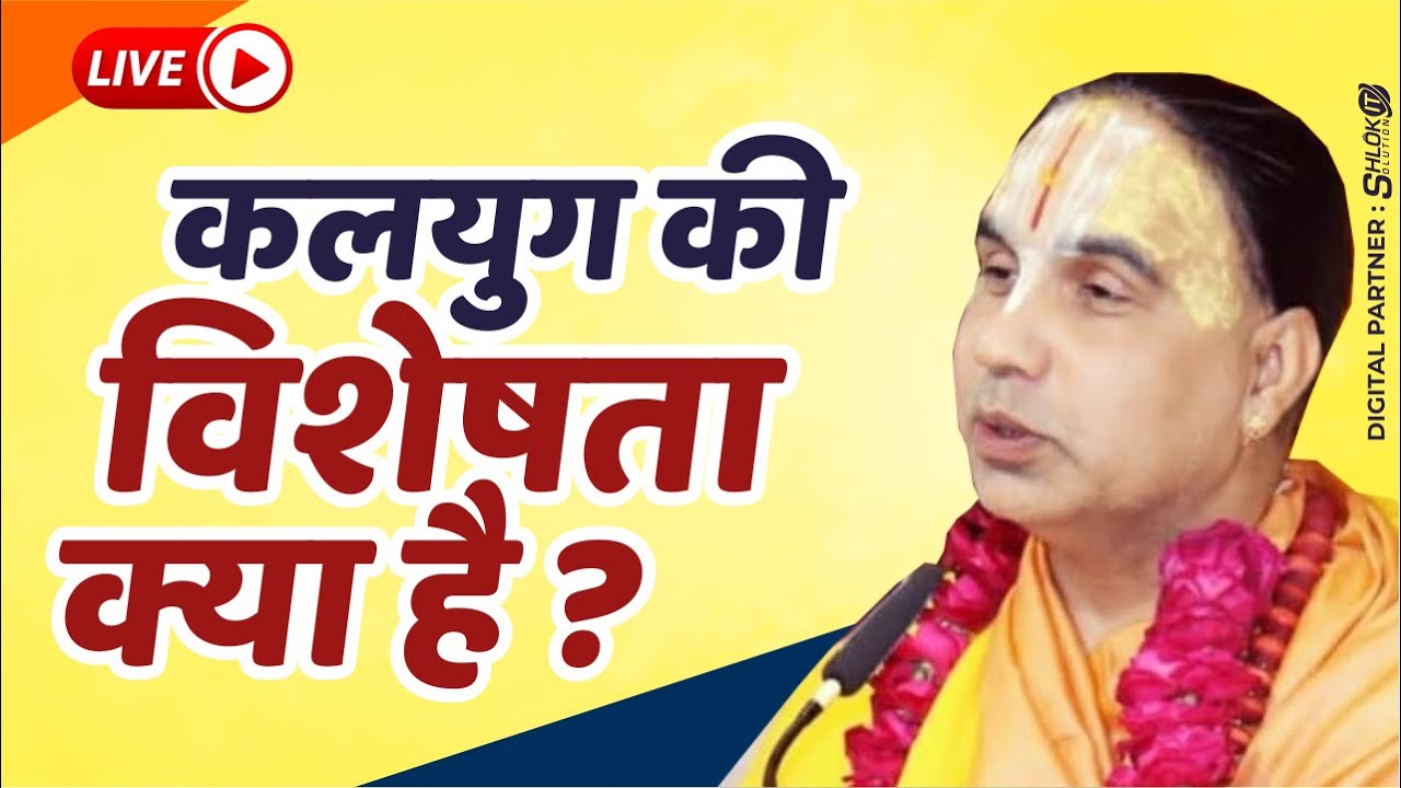 कलयुग की विशेषता क्या है ? kalyug ki visheshta kya hai सबसे बढ़िया युग कौन सा है ? Raghvacharya Ji